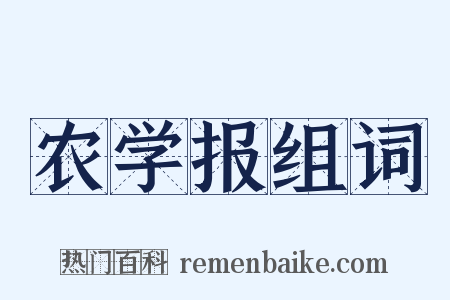 农学报组词是什么意思的图片